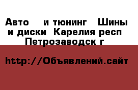 Авто GT и тюнинг - Шины и диски. Карелия респ.,Петрозаводск г.